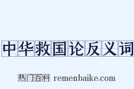 中华救国论反义词是什么意思的图片